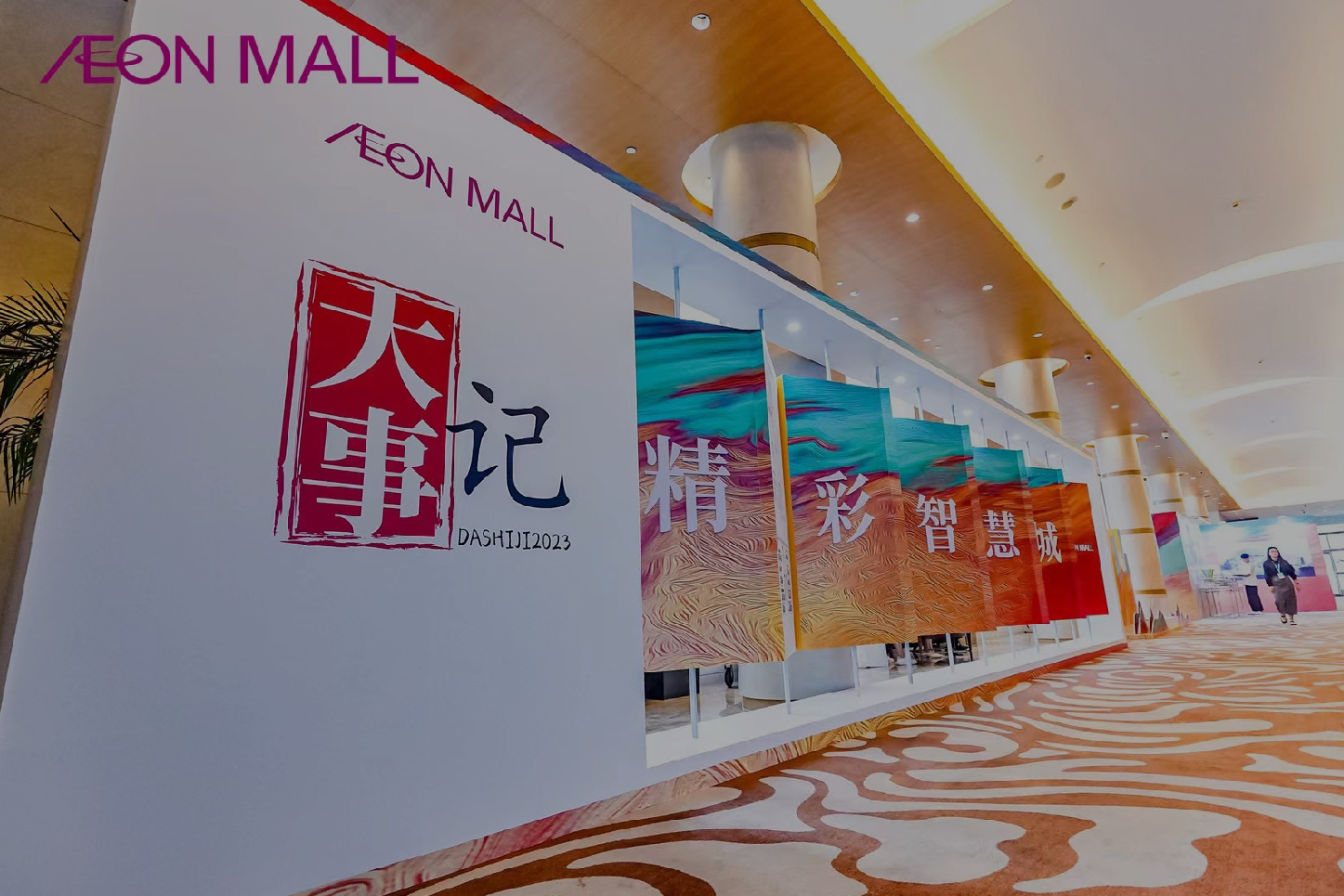 商業(yè) 永旺夢樂城招商發(fā)布會(huì)