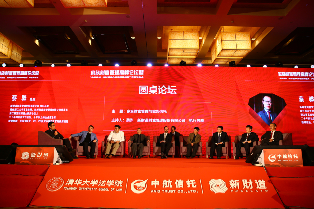 家庭財富管理高峰論壇暨“中航信托